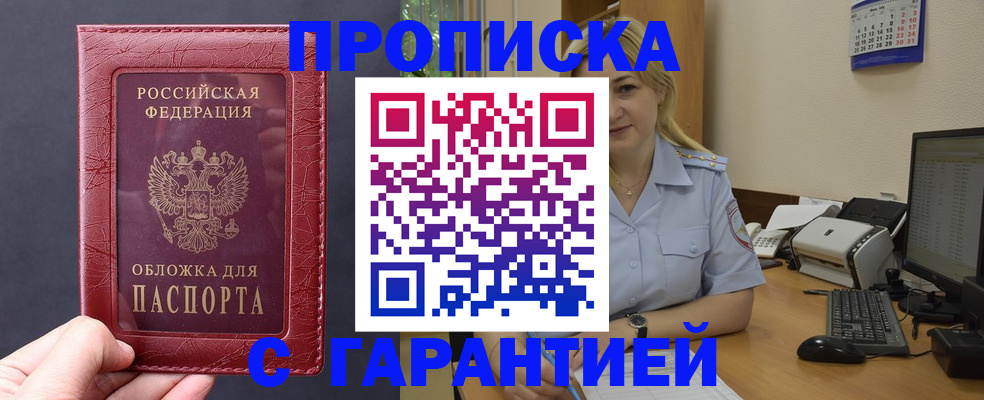 купить прописку в Ивантеевке